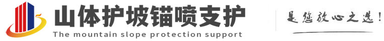 始兴山体护坡锚喷支护公司